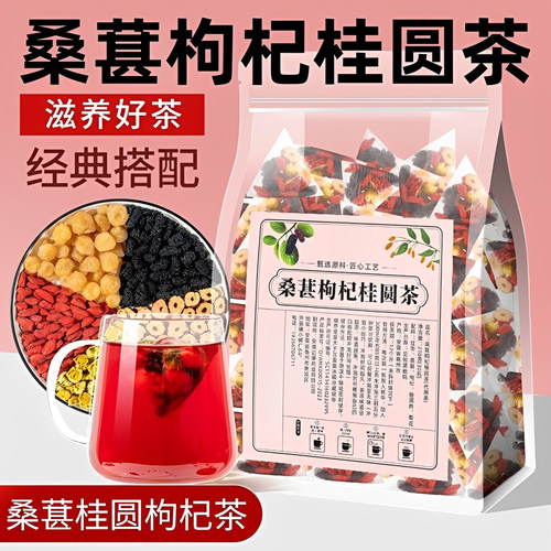 日销1000+桑葚枸杞桂圆茶