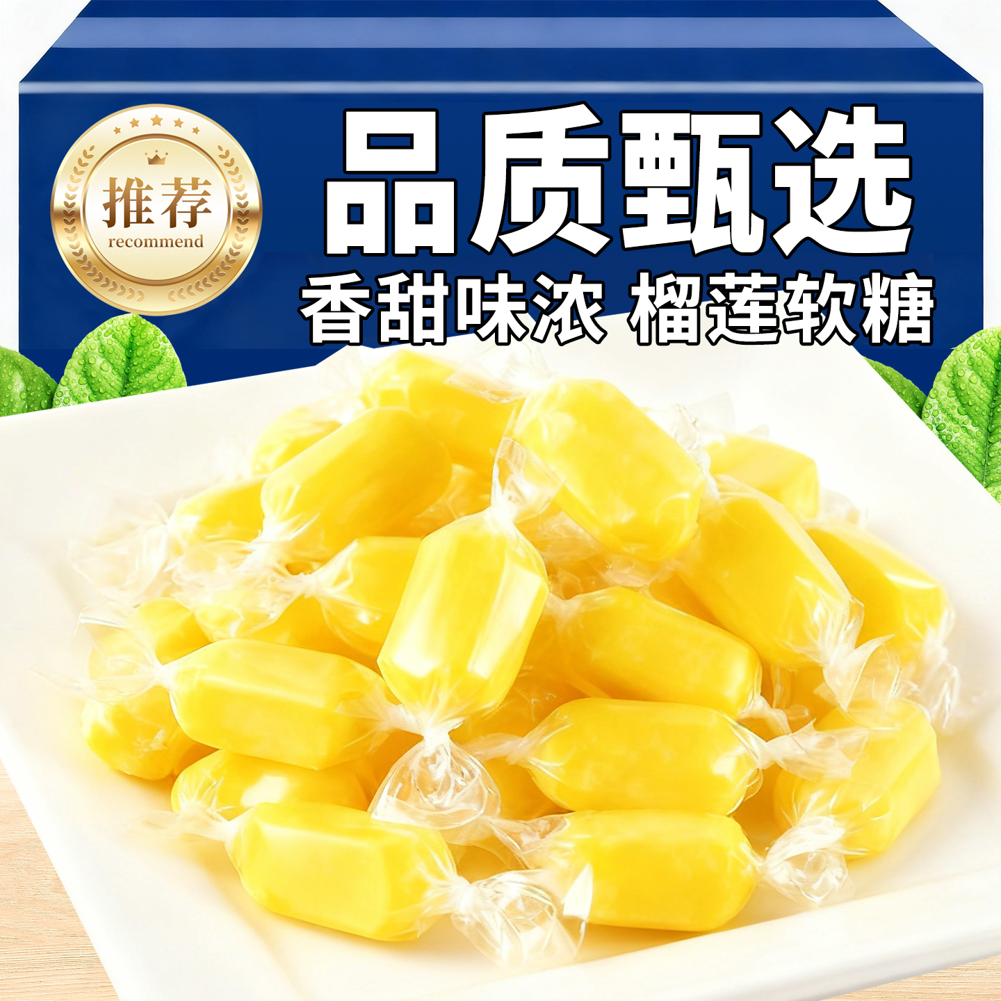 热销30万+特浓榴莲奶糖