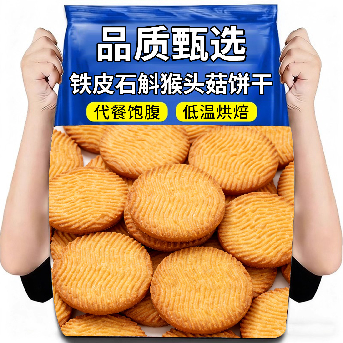 铁皮石斛猴头菇饼无加蔗糖粗粮饼干上班早餐代餐下午茶小零食包邮