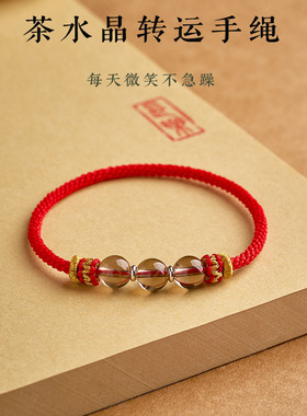 天然茶水晶本命年红绳手链手工编织马年十二星座2026幸运情侣手绳