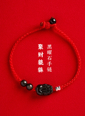 天然黑曜石聚财貔貅红绳手链