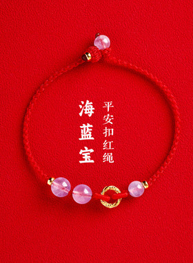 纯银镀金平安扣海蓝宝勇气之石手链手工编织男女调节款本命年红绳