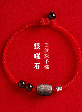 天然银曜石回纹珠红绳手链