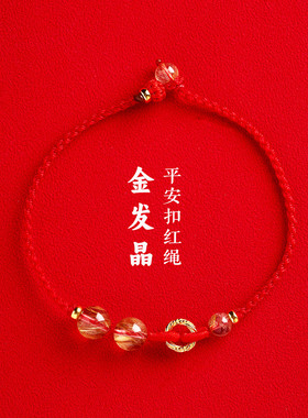 纯银镀金平安扣金发晶增财助业手链手工编织男女调节款本命年红绳