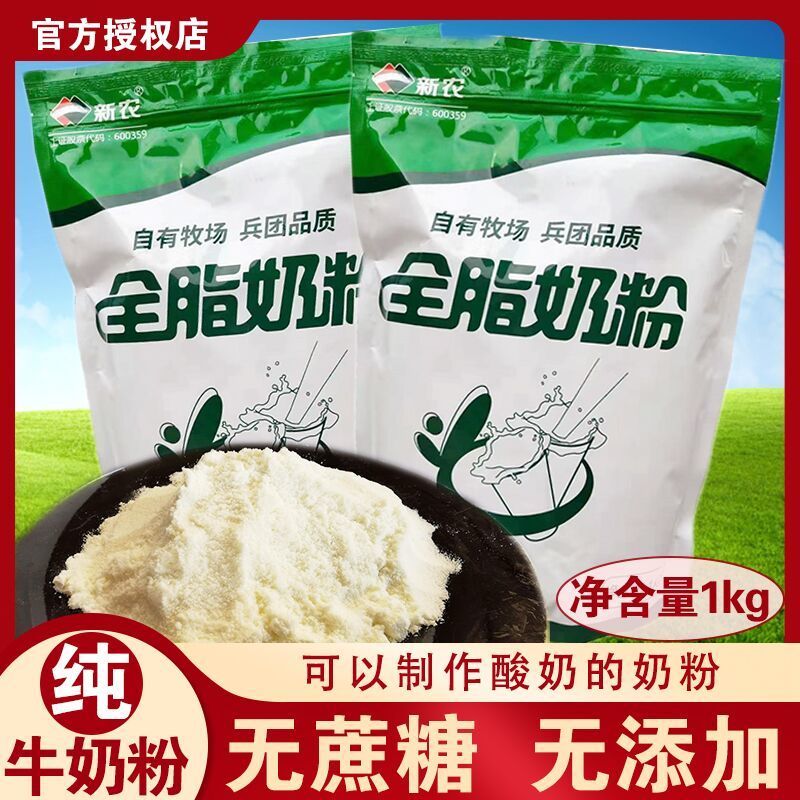 新疆奶粉新农全脂牛奶粉1kg袋装成年人学生中老年牛奶粉不添加
