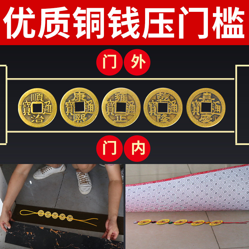 五帝钱压门槛真品铜钱古币过门石下压的进门黄铜门槛石入户门专用