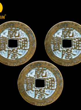 乾隆通宝真品古铜钱五帝钱压门槛三枚黄铜起卦工具古币六爻摇卦