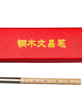 书包办公室随身铜木文昌笔