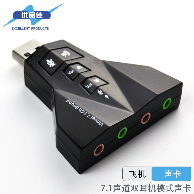 飞机双耳机情侣usb7.1声道声卡电脑外置usb2.0sound双人直播声卡