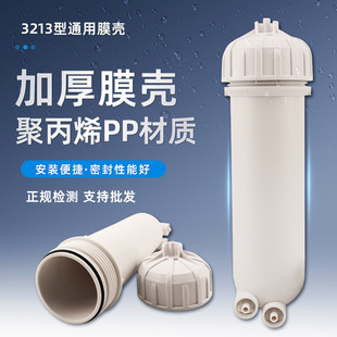 世通3213反渗透RO膜壳净水器纯水机配件800G1000G大流量过滤膜壳