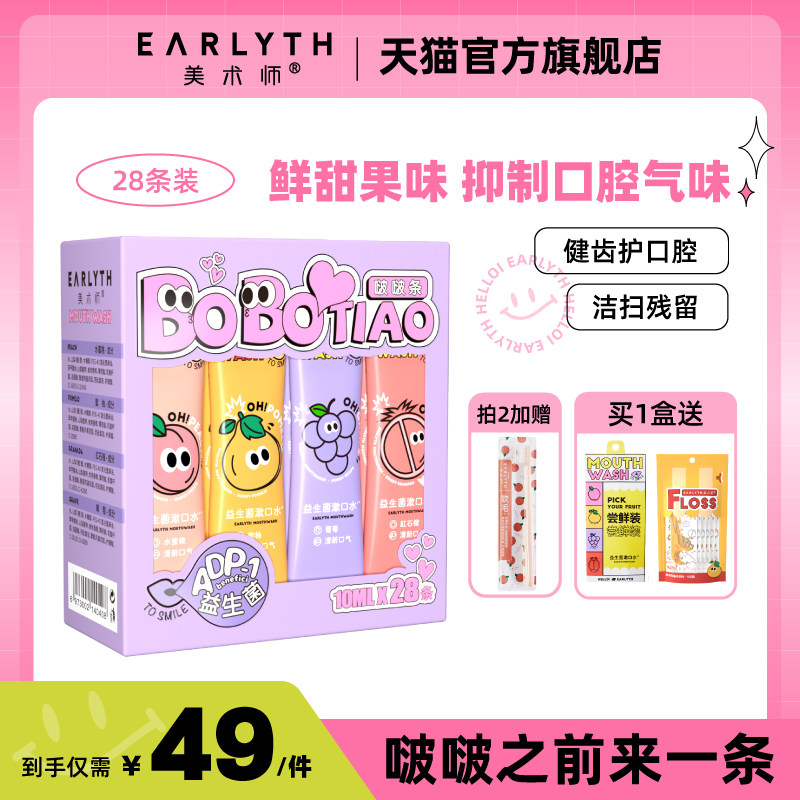 earlyth美术师漱口水官方旗舰益生菌啵啵条漱口水便携装清新口气