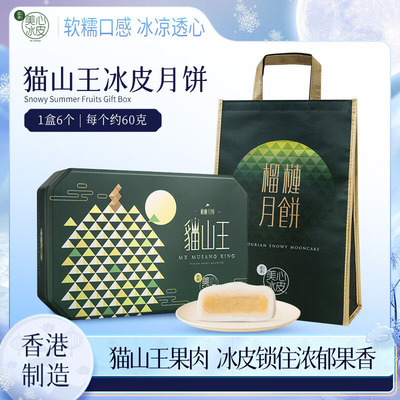 【顺丰包邮】香港进口美心猫山王榴莲冰皮月饼礼盒360g中秋送礼