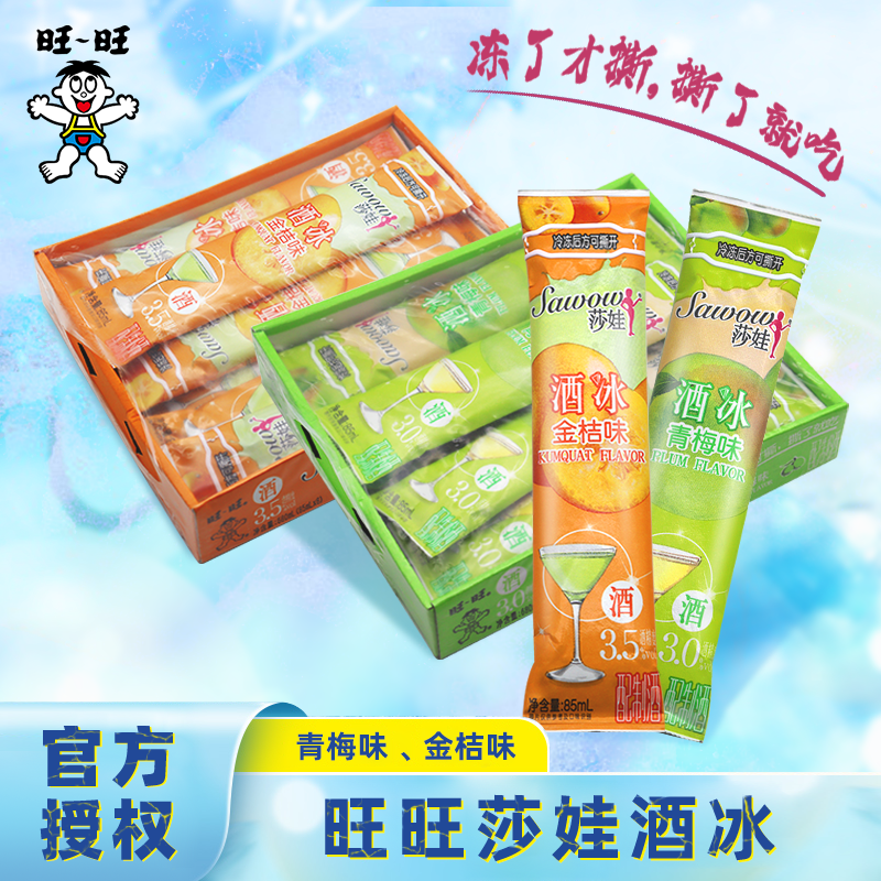 旺旺 莎娃酒水85ml/条整盒金桔味青梅味碎冰冰棒棒冰饮料