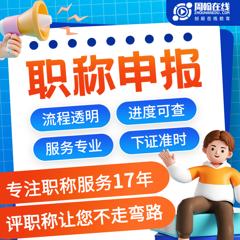 全国通用职称申报助理初级中高级工程师正规评审电气机械建筑职称