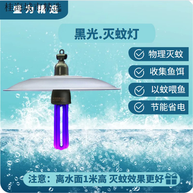 鱼虾蟹池塘水库户外黑光灭蚊灯灭蚊子喂鱼饵料养鱼工具