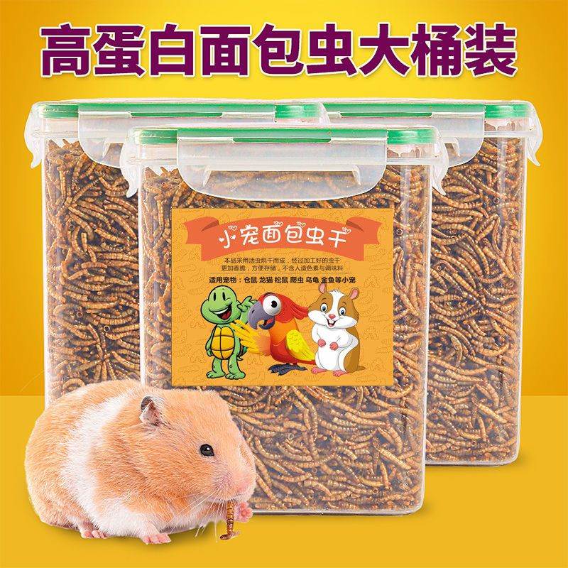 仓鼠零食面包虫干小宠物