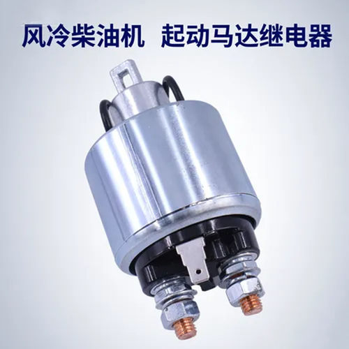 电启动马达继电器电磁开关