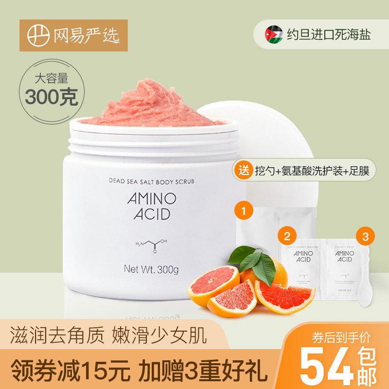 网易严选西柚冰沙氨基酸死海盐磨砂膏去角质去鸡皮身体嫩白去死皮