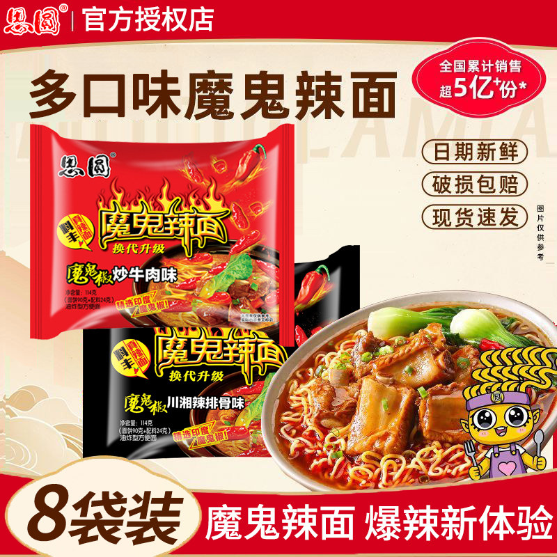 思圆魔鬼辣面方便面袋装整箱批发夜宵速食川湘辣排骨炒牛肉味泡面