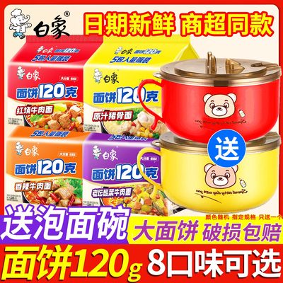 白象方便面面饼120g泡面送碗