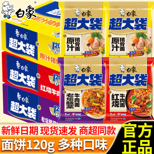 白象方便面超大袋整箱面饼120克大份量红烧袋装批发免煮夜宵速食