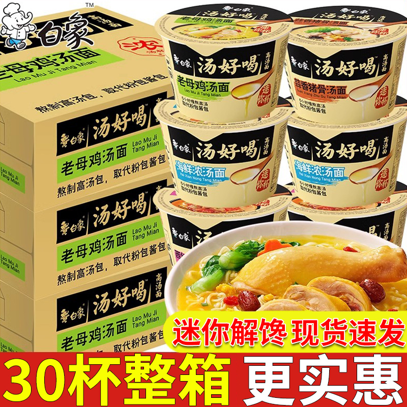 白象汤好喝迷你杯面桶装混搭