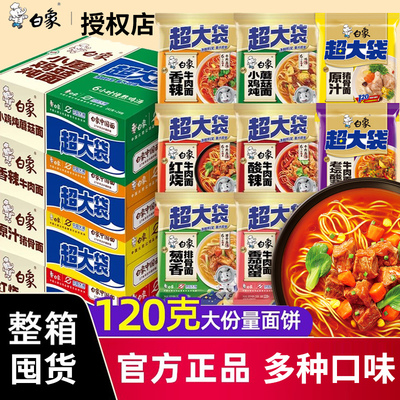 白象方便面超大袋整箱面饼120克