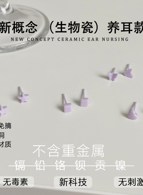 紫色系0过敏陶瓷耳钉医用生物瓷养耳洞耳骨钉可爱学生党睡觉免摘