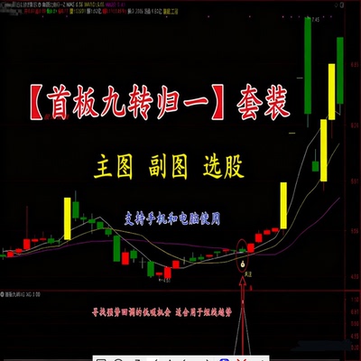 通达信首板九转归一主副选短线