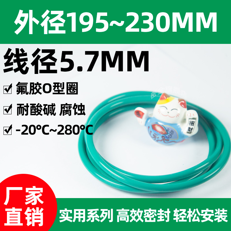 氟胶密封形圈〇型外径195/200/205/210/215/220/225/230*粗5.7mm