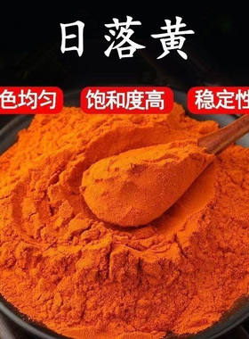 食用日落黄色素食物专用上色剂