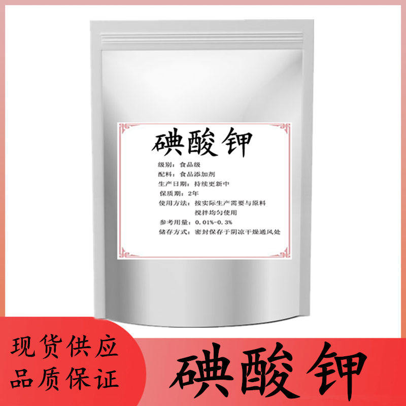 食品级碘酸钾食品添加剂 补充碘元素 营养强化剂饲料添加高含量