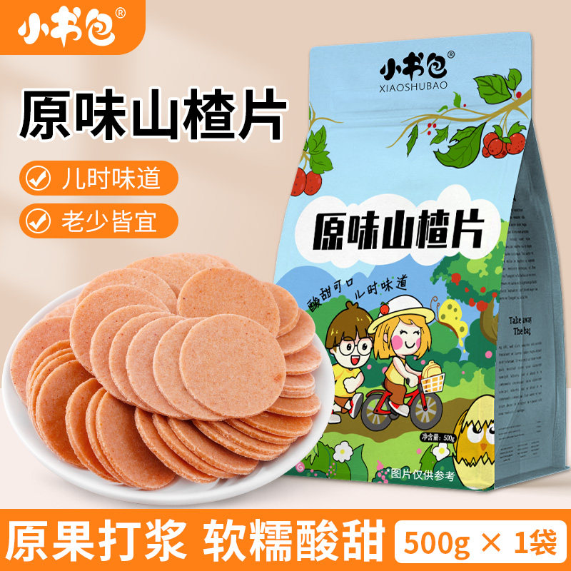小书包山楂片原味桑葚味500g酸甜零食老式山楂饼干休闲零食独立包