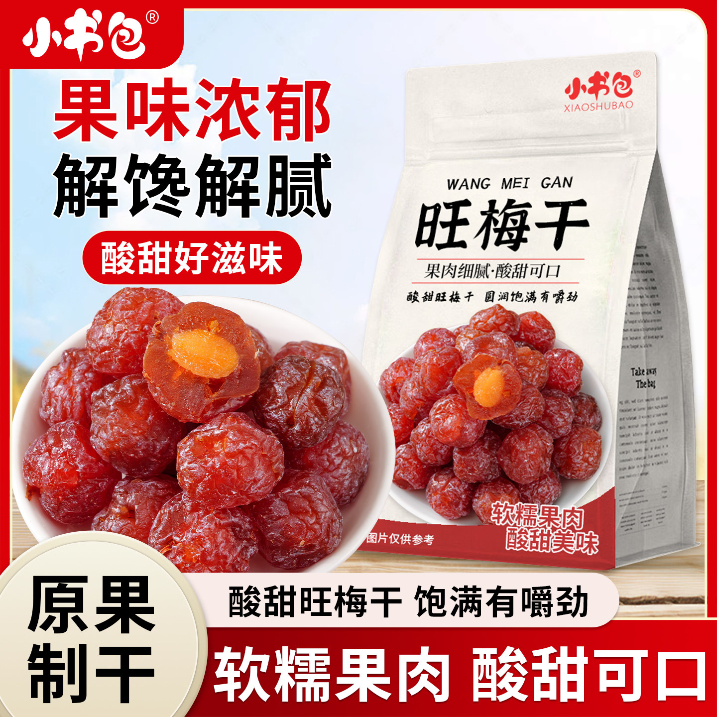 小书包旺梅干半边梅情人梅果脯果干蜜饯李子休闲梅肉零食开味话梅