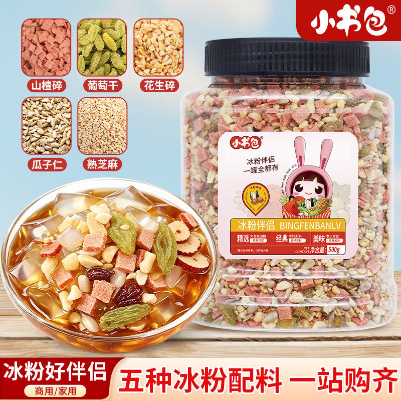 小书包罐装冰粉伴侣冰粉粉配料山楂碎葡萄干花生碎熟芝麻摆摊批发