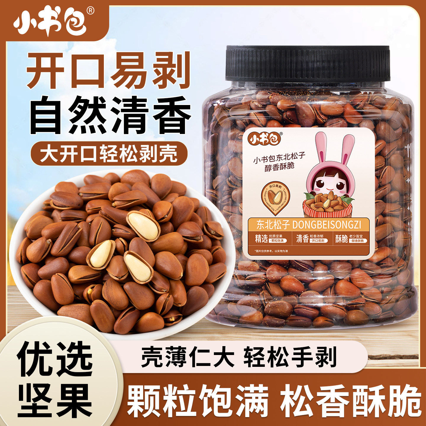 小书包东北开口松子 405g 颗粒饱满原味坚果炒货东北特产手剥松籽