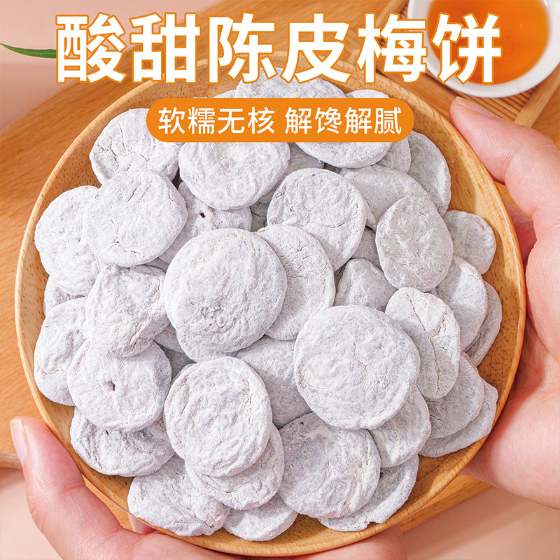小书包陈皮梅饼无核日式陈皮青梅话梅蜜饯梅子肉干果干酸甜零食