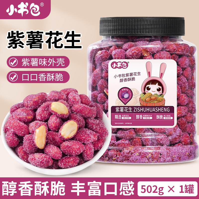 小书包香酥紫薯花生米502g罐装下酒菜多味花生熟花生米干果小零食