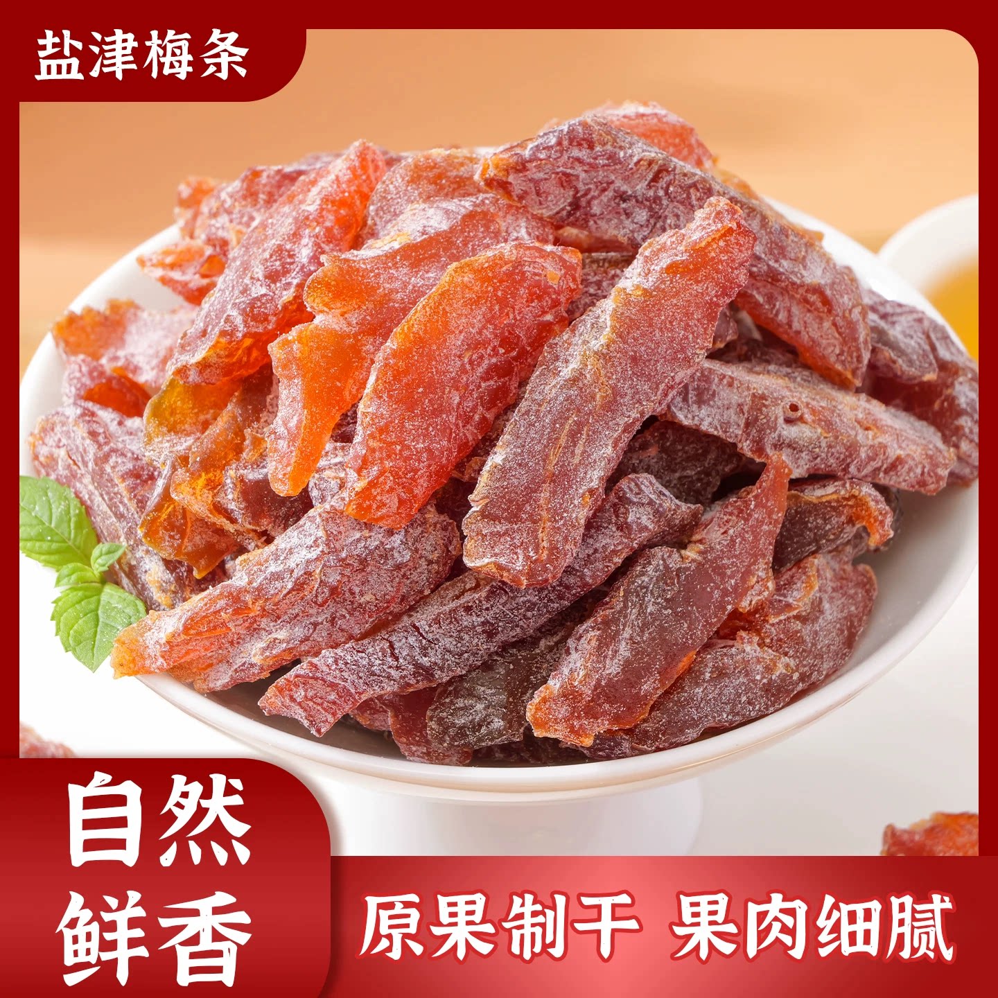 小书包盐津梅条250g袋装无核梅肉话梅条乌梅子蜜饯果脯即食零食