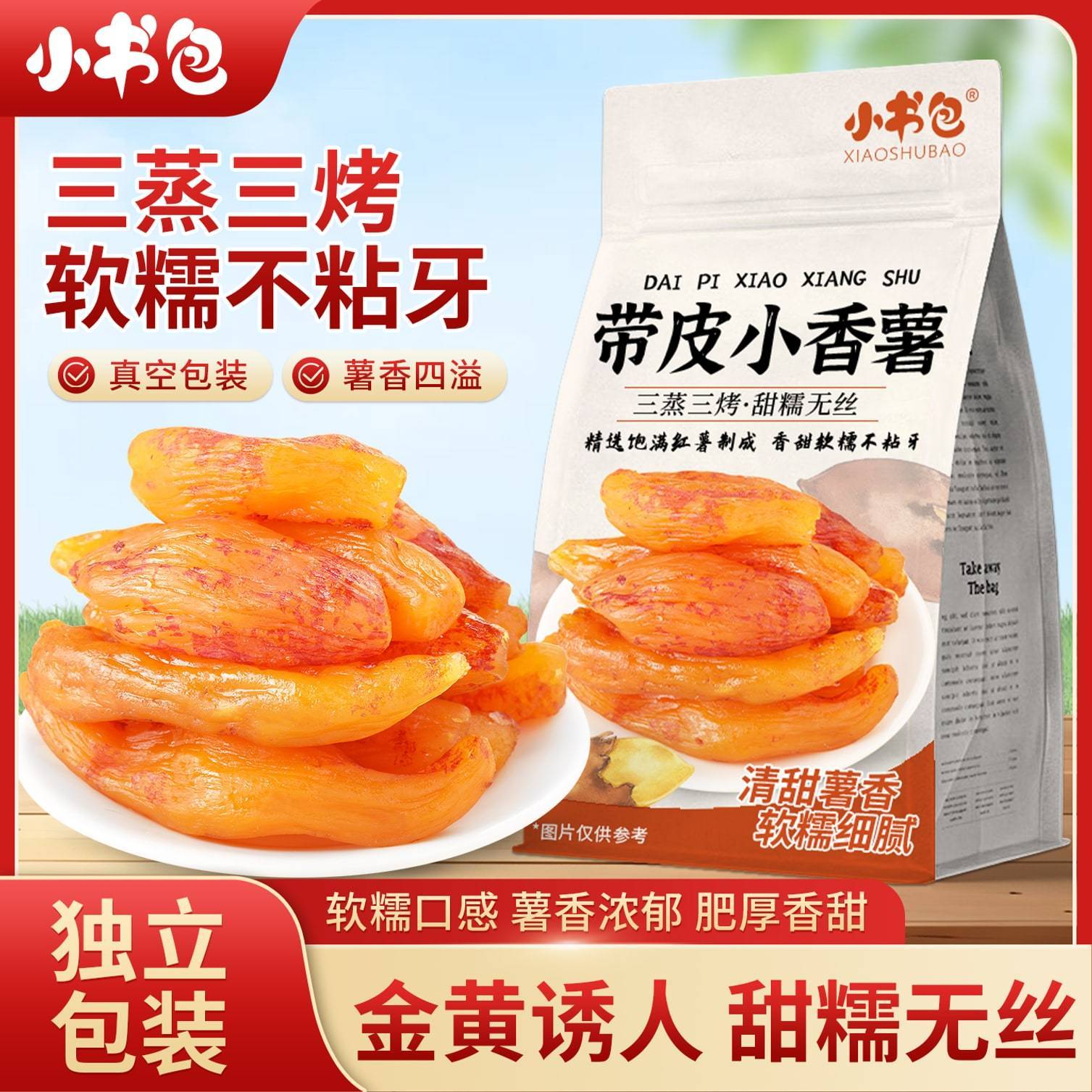 小书包带皮小香薯整根独立包装倒蒸地瓜干红薯干软糯香甜开袋即食
