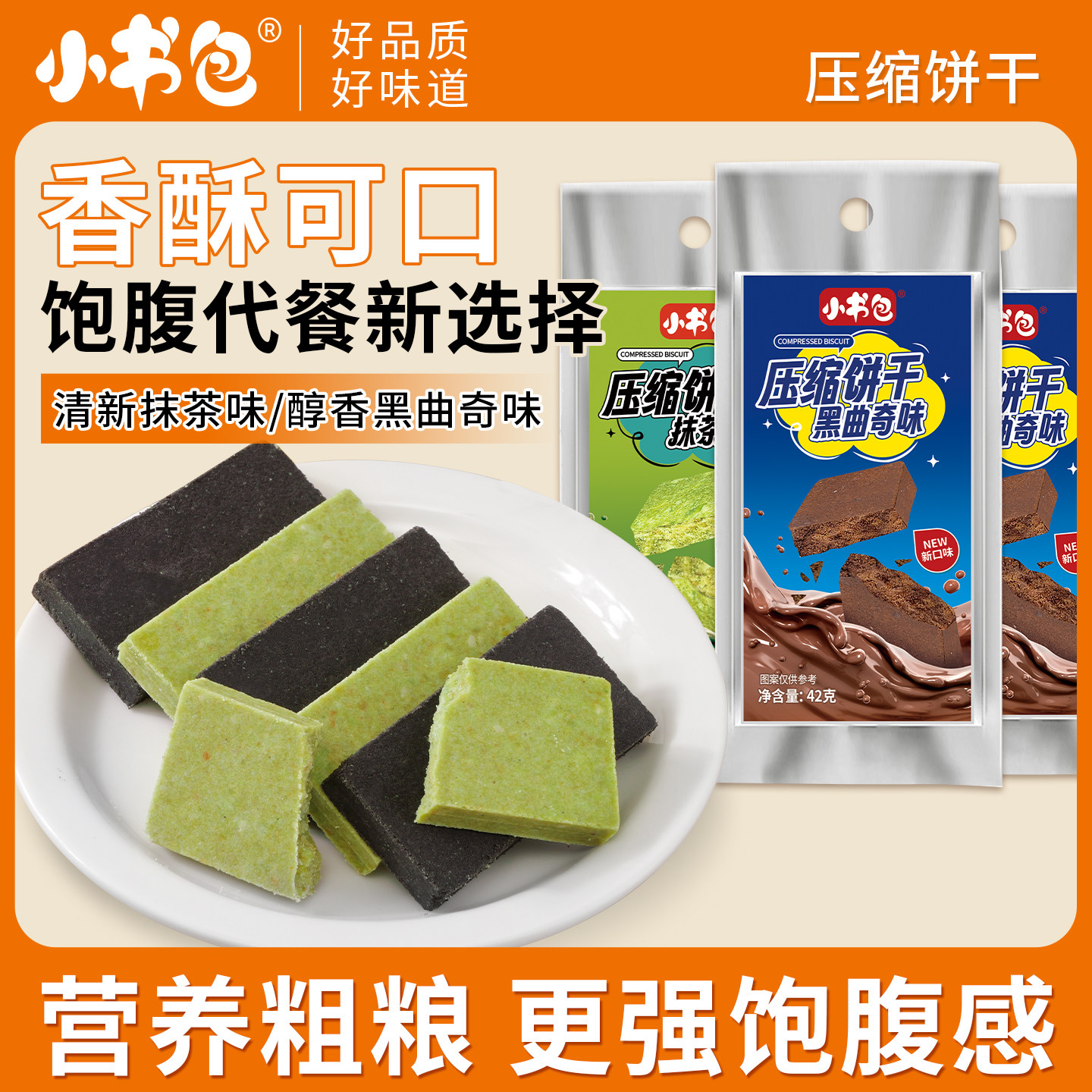 小书包压缩饼干抹茶黑曲奇混合口味休闲零食代餐饱腹独立包装