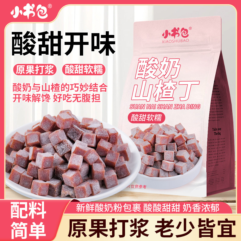 小书包酸奶山楂丁502g*2袋解馋酸甜开味儿童果脯蜜饯独立包装零食