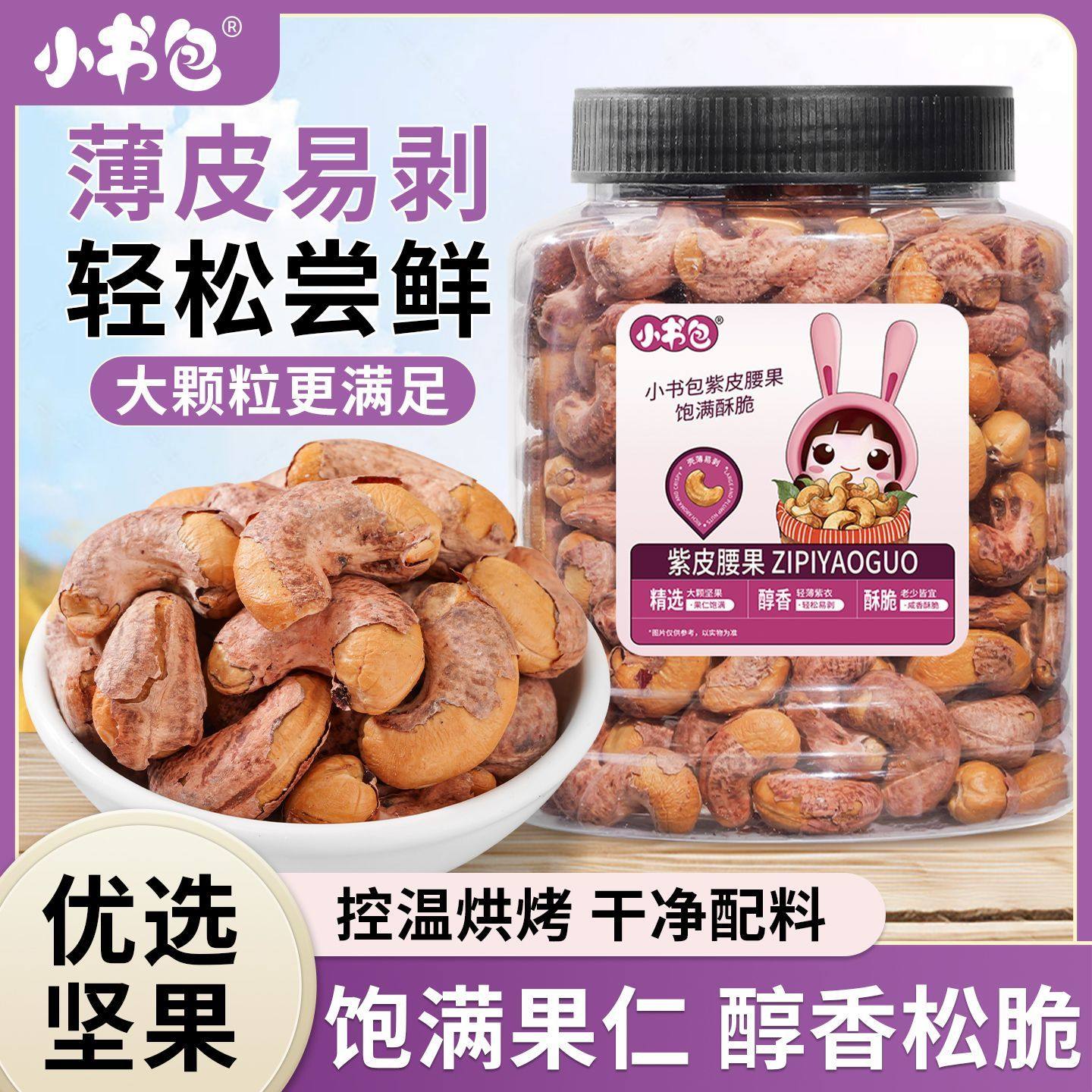 小书包紫皮腰果425g罐装带皮盐焗味紫皮腰果坚果仁果干零食小吃