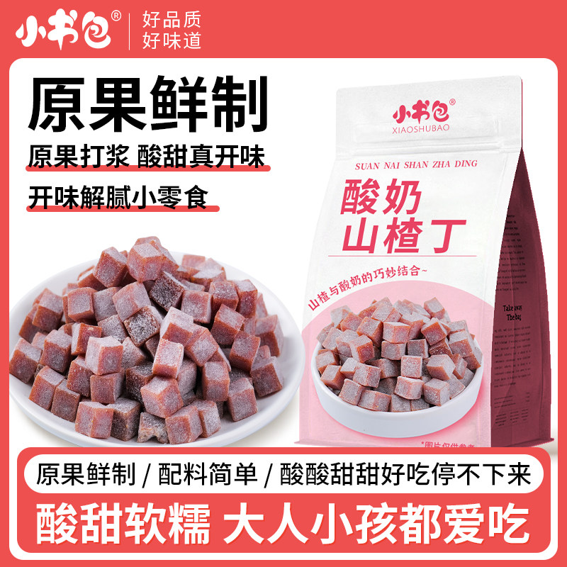 小书包酸奶山楂丁解馋酸甜开味山楂块儿童果脯蜜饯独立包装零食