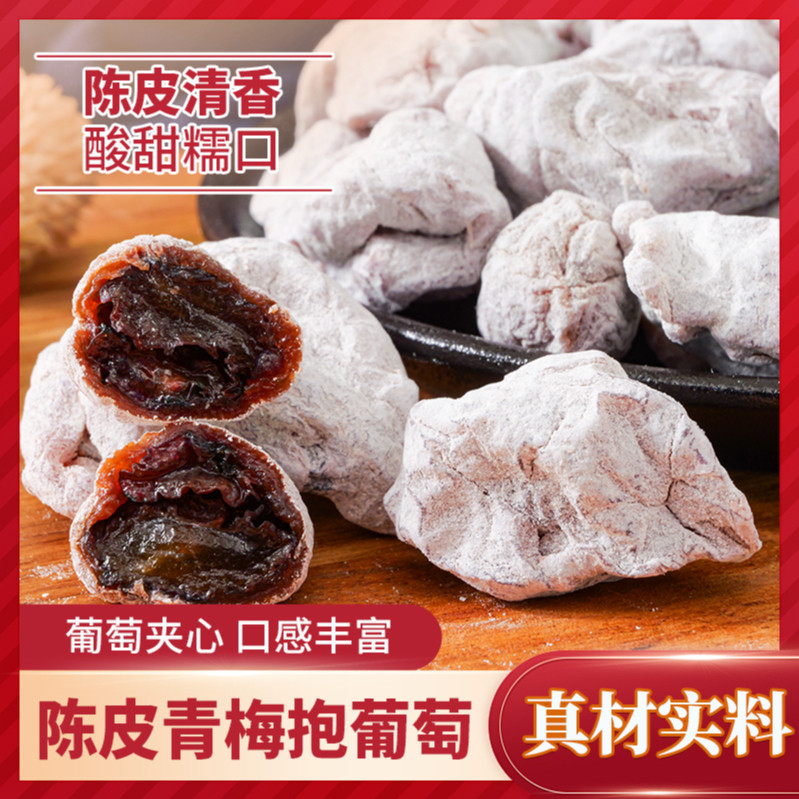 陈皮青梅抱葡萄252g袋装爆浆果干陈皮流心解馋解腻小零食