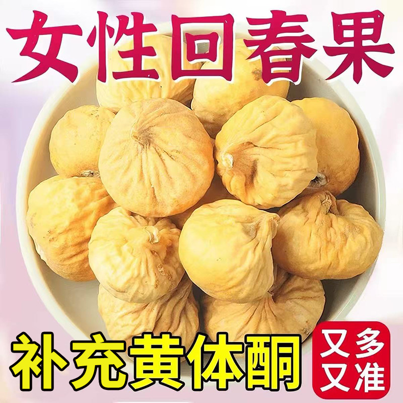 新疆特产级大无花果干无添加糖即食泡水零食补充黄体酮官方旗舰店