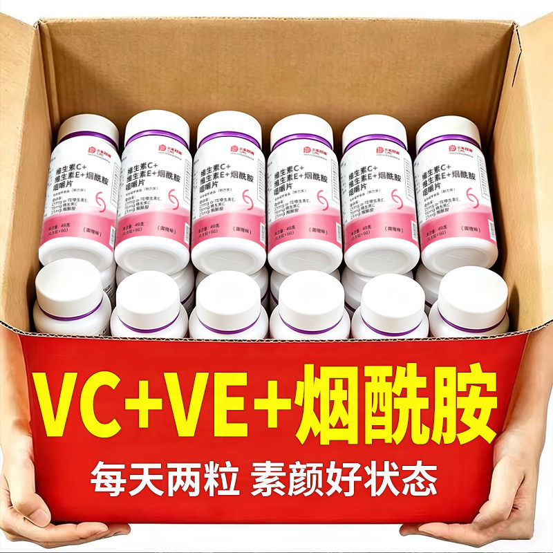 维生素c维生素e烟酰胺咀嚼片官方旗舰店正品复合vcve男女压片糖果