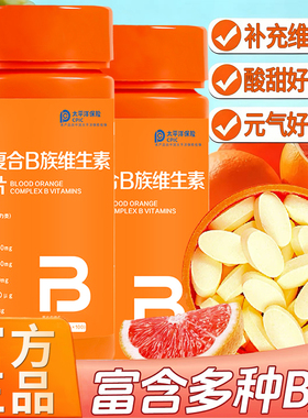血橙复合b族多种维生素正品咀嚼片b3b2b12官方旗舰店男女士维c片
