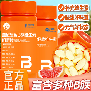 血橙复合b族多种维生素正品咀嚼片b3b2b12官方旗舰店男女士维c片