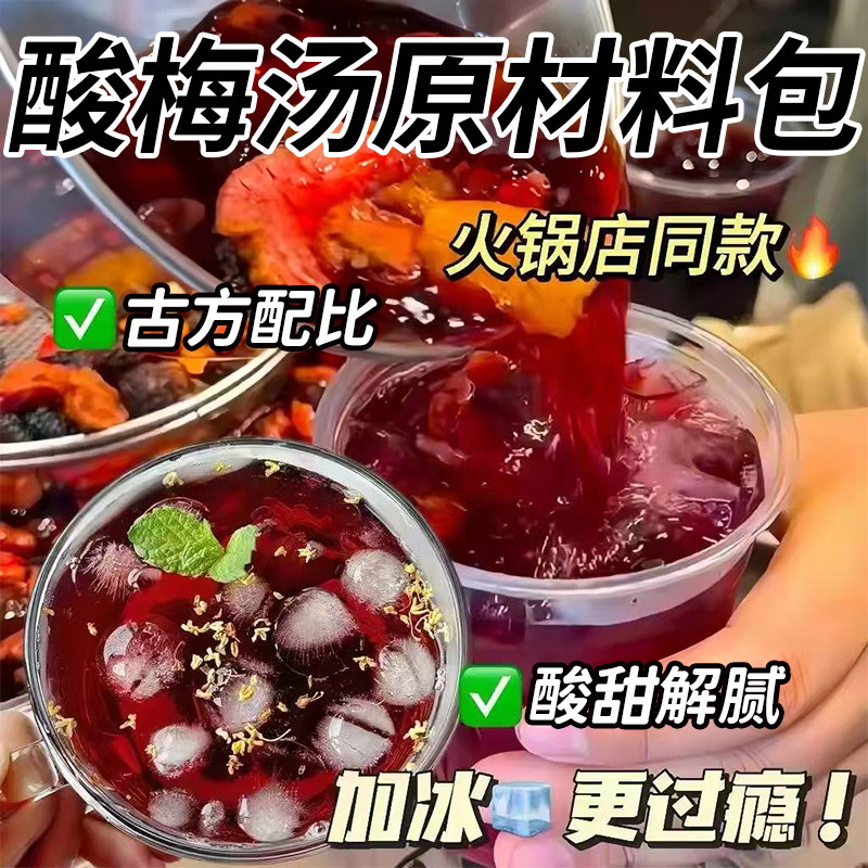 正宗老北京桂花酸梅汤原材料包